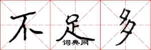 侯登峰不足多楷书怎么写