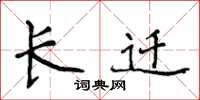 侯登峰长迁楷书怎么写