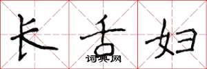 侯登峰长舌妇楷书怎么写