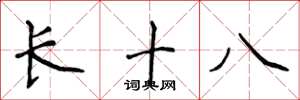 侯登峰长十八楷书怎么写