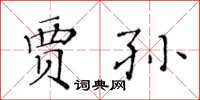 黄华生贾孙楷书怎么写