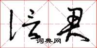 曾庆福信君草书怎么写