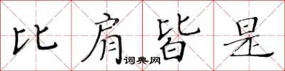 黄华生比肩皆是楷书怎么写