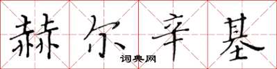 黄华生赫尔辛基楷书怎么写
