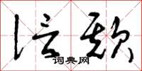 曾庆福信欺草书怎么写