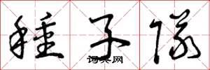 曾庆福种子队草书怎么写