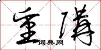 曾庆福重购草书怎么写