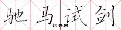 黄华生驰马试剑楷书怎么写