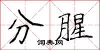 侯登峰分腥楷书怎么写