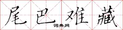 黄华生尾巴难藏楷书怎么写
