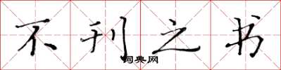 黄华生不刊之书楷书怎么写