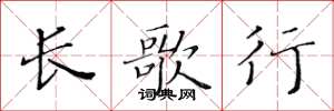 黄华生长歌行楷书怎么写