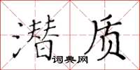 黄华生潜质楷书怎么写