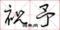 曾庆福祝予草书怎么写