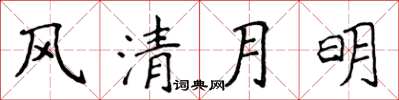 侯登峰风清月明楷书怎么写