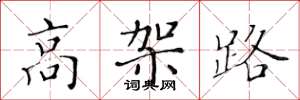 黄华生高架路楷书怎么写