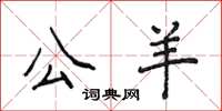侯登峰公羊楷书怎么写