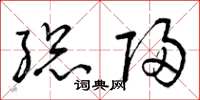 曾庆福总归草书怎么写