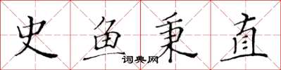 黄华生史鱼秉直楷书怎么写
