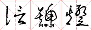 曾庆福信号灯草书怎么写