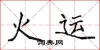 侯登峰火运楷书怎么写