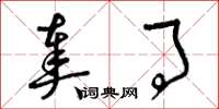 曾庆福奏事草书怎么写