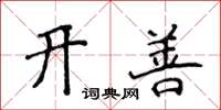 侯登峰开善楷书怎么写