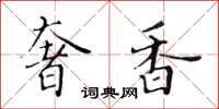 黄华生奢香楷书怎么写