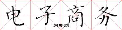 黄华生电子商务楷书怎么写
