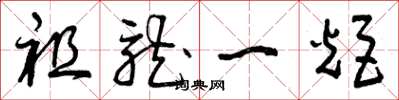曾庆福祖龙一炬草书怎么写