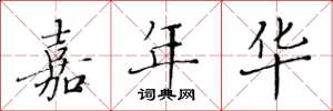 黄华生嘉年华楷书怎么写