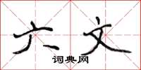 侯登峰六文楷书怎么写