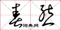 曾庆福春态草书怎么写