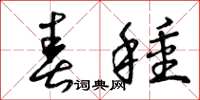 曾庆福春种草书怎么写