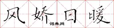 黄华生风娇日暖楷书怎么写