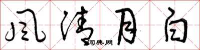 曾庆福風清月白草书怎么写