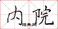 侯登峰内院楷书怎么写
