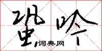 钱沛云蛩吟行书怎么写