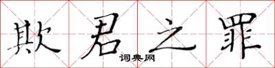 黄华生欺君之罪楷书怎么写