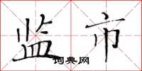 黄华生监市楷书怎么写