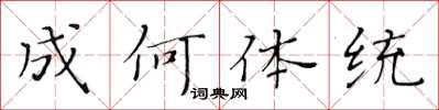 黄华生成何体统楷书怎么写