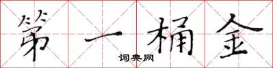 黄华生第一桶金楷书怎么写