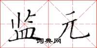 黄华生监元楷书怎么写