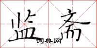 黄华生监斋楷书怎么写