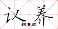 黄华生认养楷书怎么写