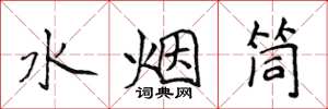 侯登峰水烟筒楷书怎么写