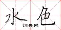 侯登峰水色楷书怎么写