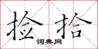 黄华生捡拾楷书怎么写