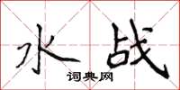侯登峰水战楷书怎么写