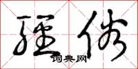 曾庆福轻俗草书怎么写